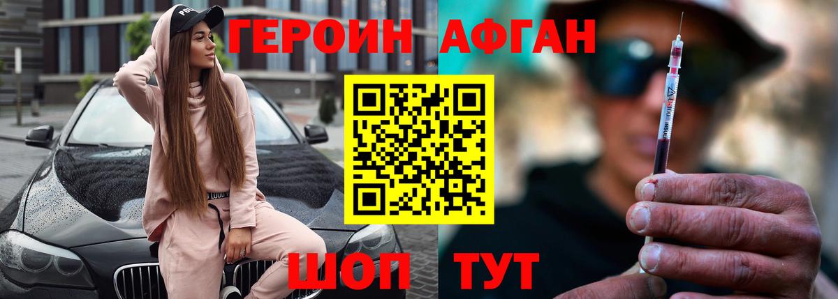 ГЕРОИН Афган Волоколамск